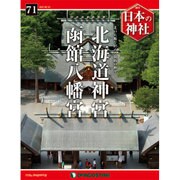 週刊日本の神社 2015年 6/23号 71 [雑誌]