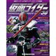 仮面ライダー オフィシャルパーフェクトファイル 2015年 6/23号（36） [雑誌]