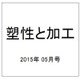 塑性と加工 2015年 05月号 [雑誌]