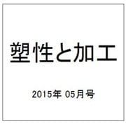 塑性と加工 2015年 05月号 [雑誌]