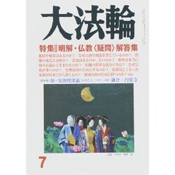 大法輪 2015年 07月号 [雑誌]