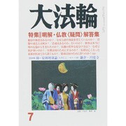 大法輪 2015年 07月号 [雑誌]