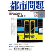 都市問題 2015年 06月号 [雑誌]