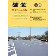 舗装 2015年 06月号 [雑誌]