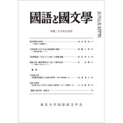 国語と国文学 2015年 07月号 [雑誌]