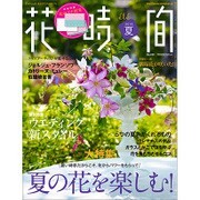 花時間 2015年 07月 夏号 [雑誌]