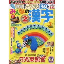 みんなの漢字 2015年 01月号 [雑誌] (shin-