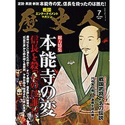 歴史人 2015年 07月号 No.57 [雑誌]