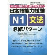 日本語能力試験 N1文法 必修パターン―パターンを押さえて、解き方まるわかり(日本語能力試験必修パターンシリーズ) [単行本]