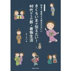 きくちいまが伝えたい！ 40代からの新・着物生活 [単行本]