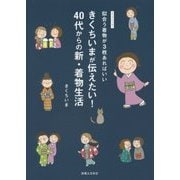 きくちいまが伝えたい！ 40代からの新・着物生活 [単行本]