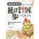 みなか先生といっしょに 統計学の王国を歩いてみよう～情報の海と推論の山を越える翼をアナタに！ [単行本]