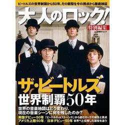 ザ・ビートルズ世界制覇50年－保存版・1冊全てがビートルズ（日経BPムック） [ムックその他]