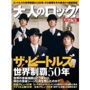 ザ・ビートルズ世界制覇50年－保存版・1冊全てがビートルズ（日経BPムック） [ムックその他]