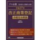 プロ必携 司法書士受験生必携 平成27年 改正商業登記 手続完全解説 [全集叢書]
