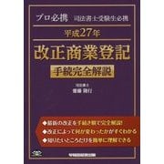 プロ必携 司法書士受験生必携 平成27年 改正商業登記 手続完全解説 [全集叢書]