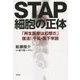 STAP細胞の正体―「再生医療は幻想だ」復活!千島・森下学説 [単行本]
