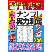 中級ナンプレSuper実力測定2 (デラックス近代映画) [ムックその他]