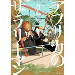 アフリカのサラリーマン　１(ジーンピクシブシリーズ) [コミック]