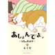 あしょんでよッ　～うちの犬ログ～　1(ジーンピクシブシリーズ) [コミック]