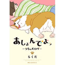 あしょんでよッ　～うちの犬ログ～　1(ジーンピクシブシリーズ) [コミック]