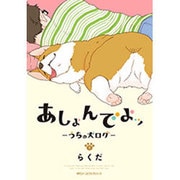 あしょんでよッ　～うちの犬ログ～　1(ジーンピクシブシリーズ) [コミック]