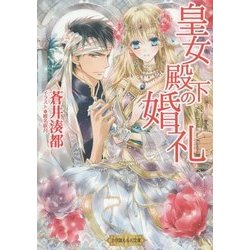 皇女殿下の婚礼(ルルル文庫) [文庫]