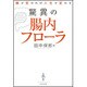 驚異の腸内フローラ―腸が変われば人生が変わる [単行本]