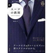 知って納得 新・スーツの鉄則 (生活実用シリーズ) [ムックその他]