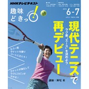 現代テニスで再デビュー―ラク楽“エース”を決めよう (趣味どきっ！) [ムックその他]