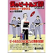 僕のビートルズ音盤青春記 Part1 ～ 1962-1975 ～ (CDジャーナルムック) [ムックその他]