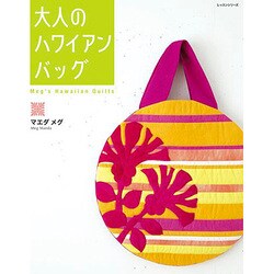大人のハワイアンバッグ レッスンシリーズ [ムックその他]