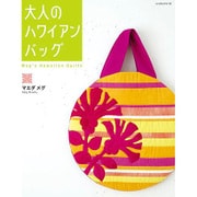 大人のハワイアンバッグ レッスンシリーズ [ムックその他]