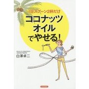 1日スプーン2杯だけ ココナッツオイルでやせる! [単行本]