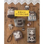 かわいいアニマルこもの レッスンシリーズ [ムックその他]