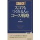 ゴルフ スコアをつくれる人のコース戦略(青春新書PLAY BOOKS) [新書]