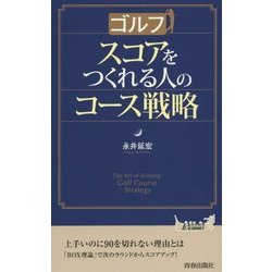 ヨドバシ.com - ゴルフ スコアをつくれる人のコース戦略(青春新書PLAY