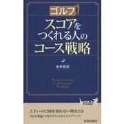 ゴルフ スコアをつくれる人のコース戦略(青春新書PLAY BOOKS) [新書]