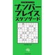ナンバープレイススタンダード(パズル・ポシェット) [新書]