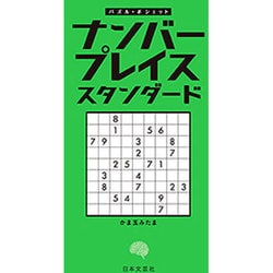 ナンバープレイススタンダード(パズル・ポシェット) [新書]