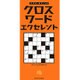 クロスワードエクセレント(パズル・ポシェット) [新書]