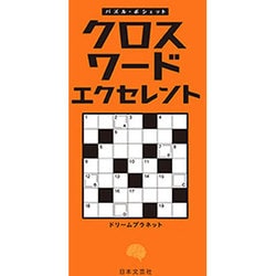 クロスワードエクセレント(パズル・ポシェット) [新書]