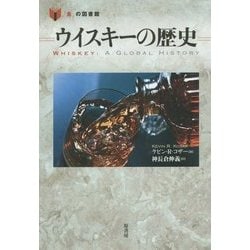 ウイスキーの歴史(「食」の図書館) [単行本]