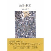最後の祝宴 [単行本]