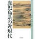 鹿児島県の近現代 [単行本]