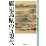鹿児島県の近現代 [単行本]