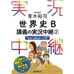 青木裕司世界史B講義の実況中継 2 [全集叢書]