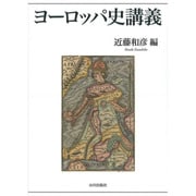 ヨーロッパ史講義 [単行本]