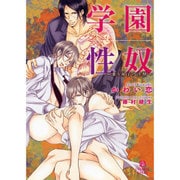 学園性奴―番う双子の淫獣(二見シャレード文庫) [文庫]