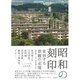 昭和の刻印―変容する景観の記憶 [単行本]